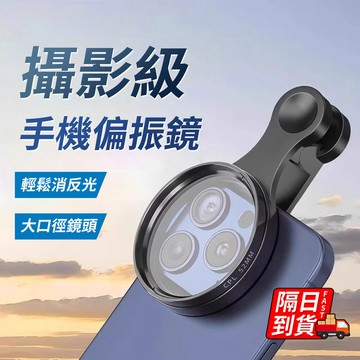 手機CPL偏振鏡 隔日到貨 52mm減光鏡 有效消除反光 攝影級手機偏振鏡 攝影神器 濾鏡夾 微距手機鏡頭 QJ2726