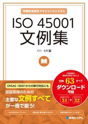 ISO 45001文例集 労働安全衛生マネジメントシステム