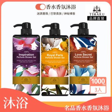 【Timaru 堤瑪露】名品香水香氛沐浴任選3入組-1000mlx3 (迷誘薔薇/巴黎貴族/神秘裸香-3種可選)