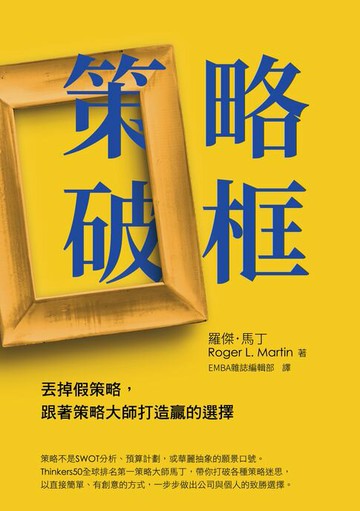 【電子書】策略破框：丟掉假策略，跟著策略大師打造贏的選擇