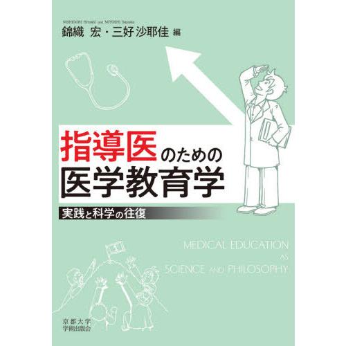 指導医のための医学教育学 実践と科学の往復