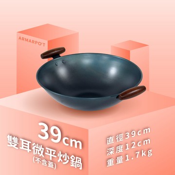 【單鍋】39cm尺3 雙耳微平炒鍋｜全新第八代／歐式微平炒鍋／煎魚專家／獨家專利省力把手／天然鐵鍋不沾鍋／Armarpot