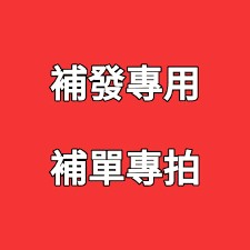 補貨標      請聊聊后下標