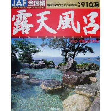 露店風呂　全国編(２００１年度改訂新版) 全国編／ＪＡＦ出版社(その他)