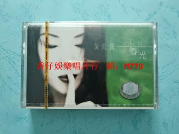 黃鶯鶯 春光 磁帶全新未拆封 上海聲像出版發行 經典老歌 懷舊收藏 絕版珍藏 Y-1161