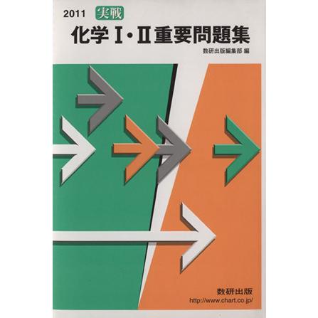 実戦　化学I・II重要問題集(２０１１)／数研出版