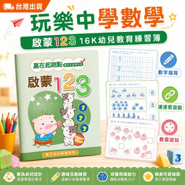 【小胡玩具】啟蒙123 16K幼兒教育練習簿 玩樂中學數學 幼兒銜接 數字練習本 兒童運筆 益智遊戲書 算數本