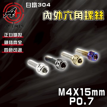 【免運 白鐵材質】傑能 JZ｜M4X15 P0.7 白鐵螺絲 304白鐵 螺絲 造型螺絲 六角螺絲 鍍鈦螺絲