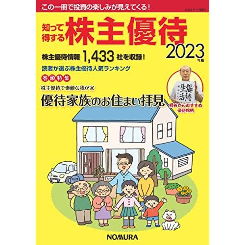 知って得する株主優待2023年版