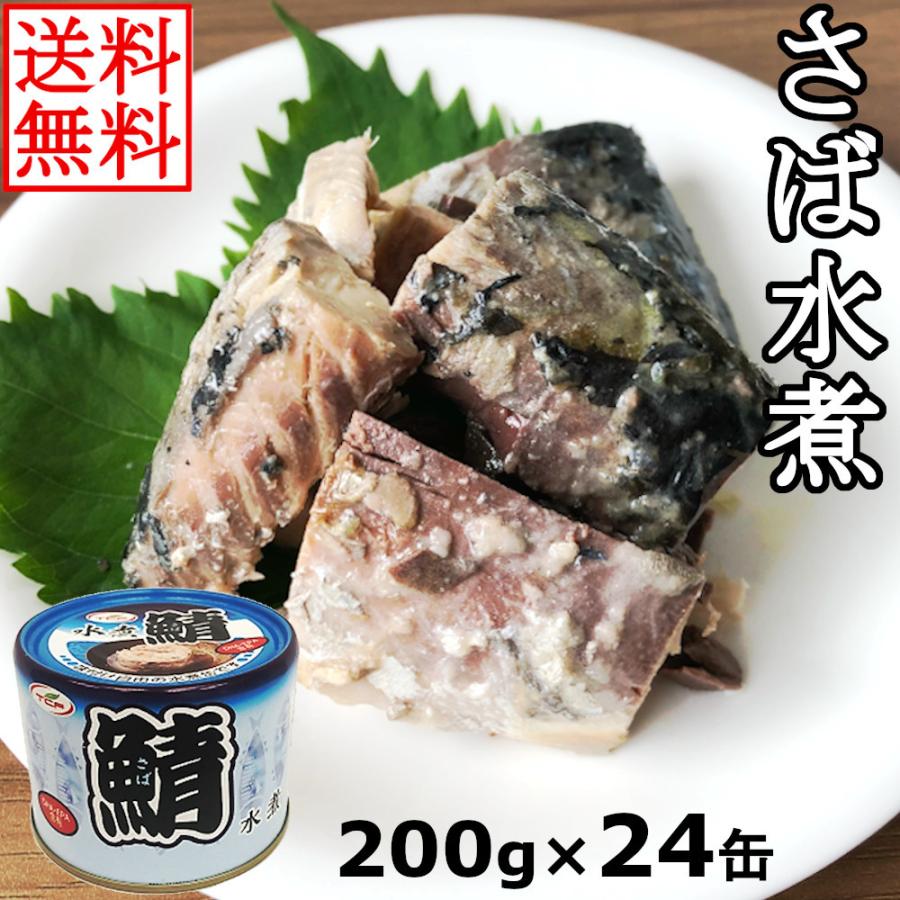 鯖缶 水煮缶 200gx24缶 さば サバ缶 まとめ買い 業務用 おつまみ 送料無料