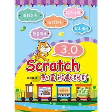 Scratch 3.0動畫遊戲設計_Readmoo 讀墨電子書