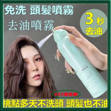 【一噴秒蓬鬆】抖音熱賣♕頭髮噴霧 空氣感噴霧 油頭救星 懶人 控油 乾洗髮 頭髮蓬鬆噴霧 乾洗髮噴霧 免洗 蓬鬆噴霧