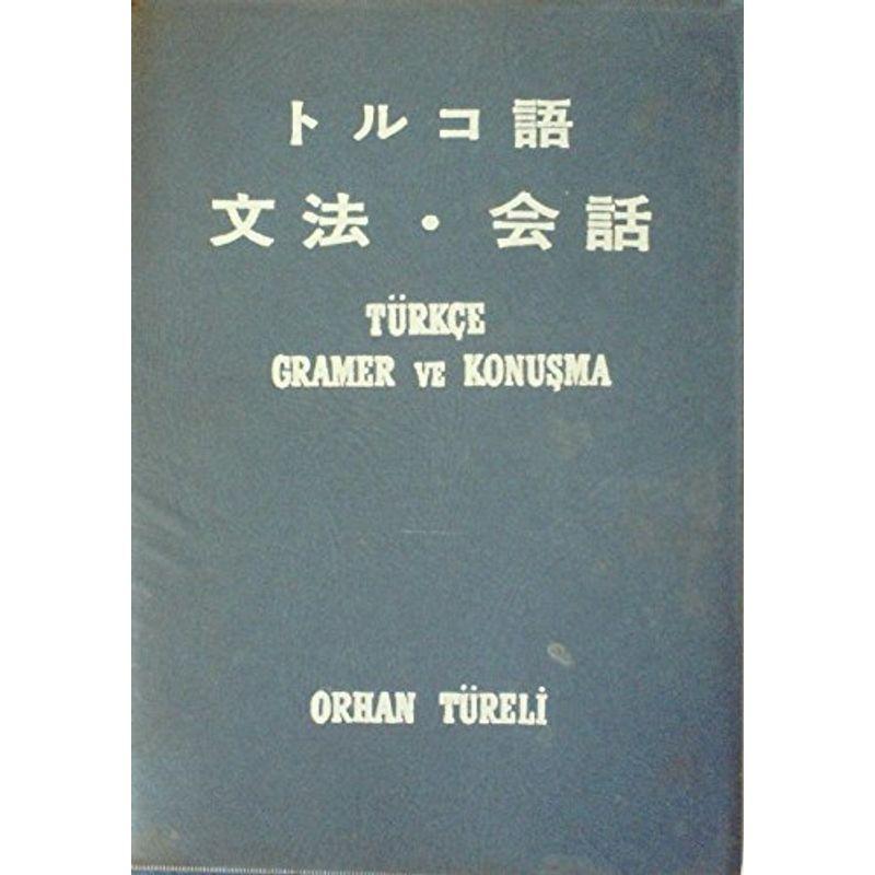 トルコ語文法・会話 (1968年)