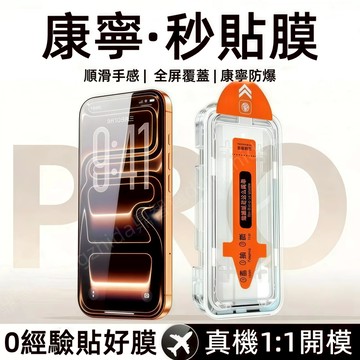 頂配 秒貼膜 康寧玻璃 保護貼 適用 蘋果 iPhone 17 16 15 14 13 12 11 Pro max防爆膜