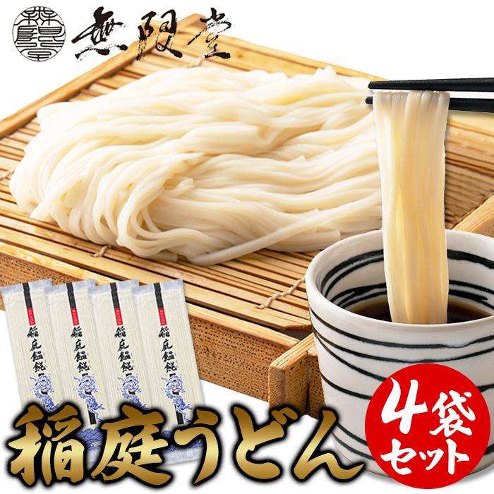 伝統製法で作られる本場の麺！！稲庭うどん4食(80g×4袋)