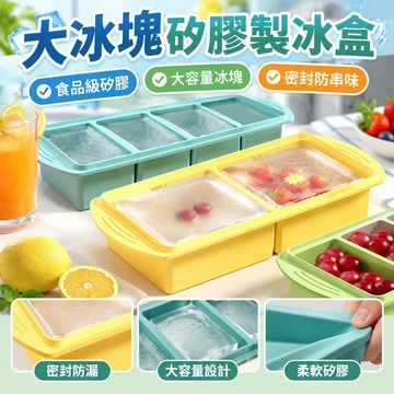 【食品級矽膠帶蓋】大冰塊模具 大號冰塊模具 家用製冰盒 冰箱冷凍冰格 儲冰盒 凍冰塊神器 矽膠冰格 矽膠製冰盒 矽膠模具