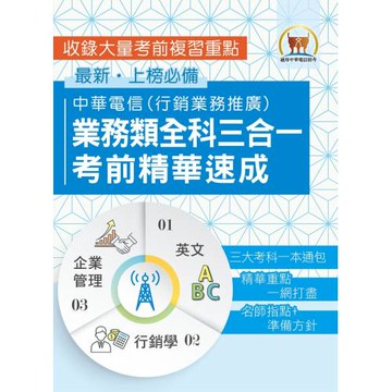 【中華電信業務類全科三合一考前精華速成】（英文＋企業管理＋行銷學‧三大考科重點通包‧行銷業務推廣適用）(2版)