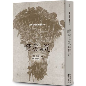 暗房與光：臺灣白色恐怖詩選（上卷）