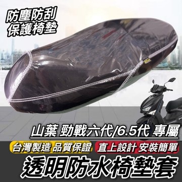 現貨🔥台灣製 好品質 勁戰 坐墊套 防水防刮防塵 七代 勁戰六代 勁戰6.5代 新勁戰 適用 座墊套 椅套 椅墊套 椅墊