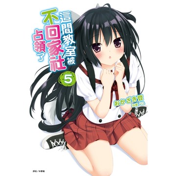 這間教室被不回家社占領了(5)_Readmoo 讀墨電子書