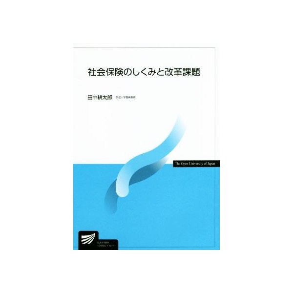 社会保険のしくみと改革課題 放送大学教材／田中耕太郎(著者)