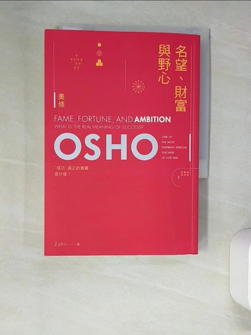 【書寶二手書T4／心靈成長_XHZ】名望，財富與野心──成功真正的意義是什麼？_奧修（OSHO）,  Zahir