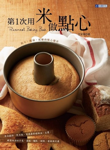 第1次用米做點心：低卡、低油、低糖的點心魔法[二手書_普通]