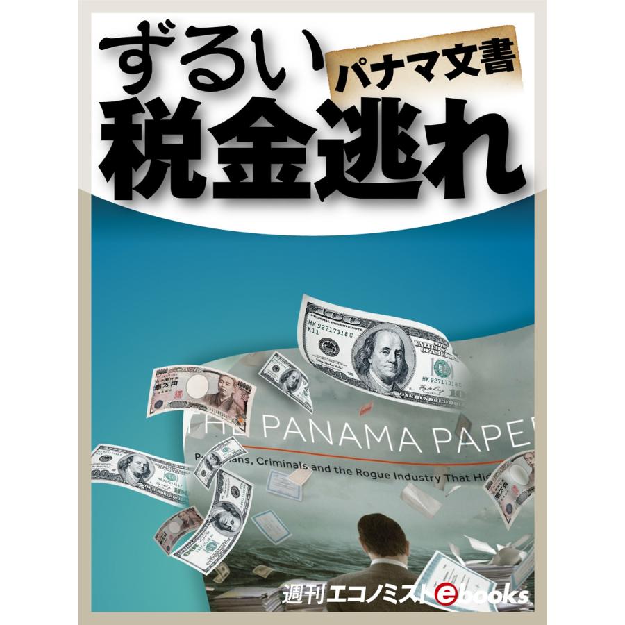 パナマ文書ずるい税金逃れ 電子書籍版   週刊エコノミスト編集部