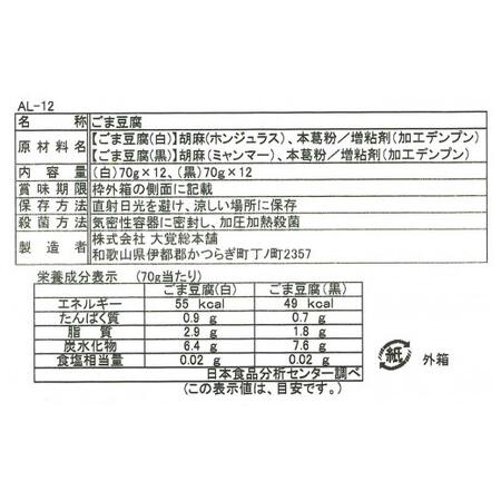 ふるさと納税 DF6001n_高野山特産ごま豆腐 2種詰合せ 24個入り AL-12 和歌山県湯浅町