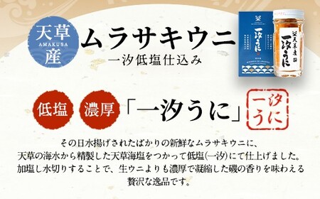 天草産ムラサキウニだらけ　豪華3本セット　(一汐低塩仕込み 60g)