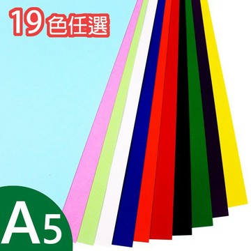 A5西卡紙 彩色西卡紙 300磅 /一包200張入(定3) 有色卡紙 銅西卡紙 -文【APP滿額下單4%點數(單一帳號最高1000點)】7/31止