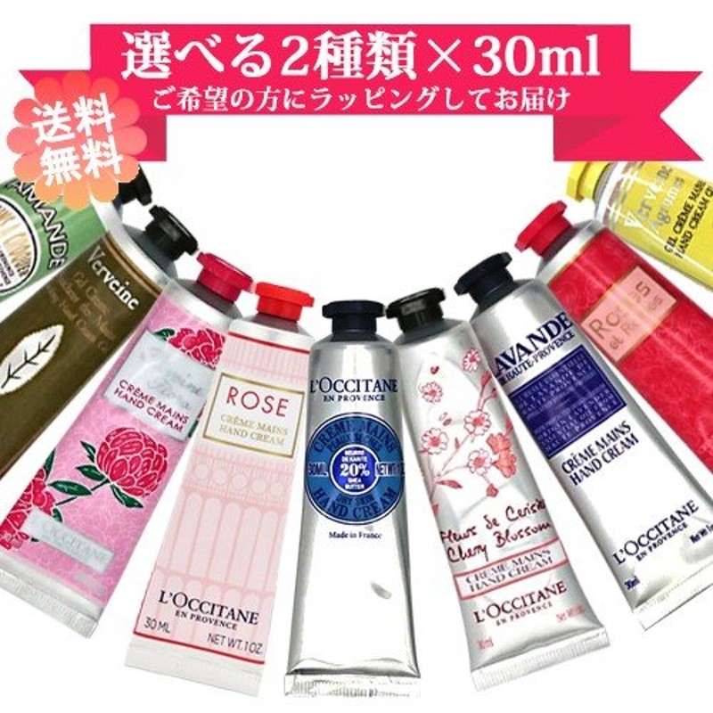 ロクシタン ハンドクリーム 30ml × 選べる2種類 ☆無料ラッピング☆ (※箱無しの場合がございます) メール便無料[B][P2] 通販  LINEポイント最大0.5%GET | LINEショッピング