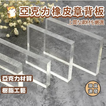⚡現貨速發⚡熱縮片專用亞克力板 隔熱墊板 手工背板 美術課墊板 高透明壓克力板 塑料隔板 手工DIY 亞克力橡皮章背板