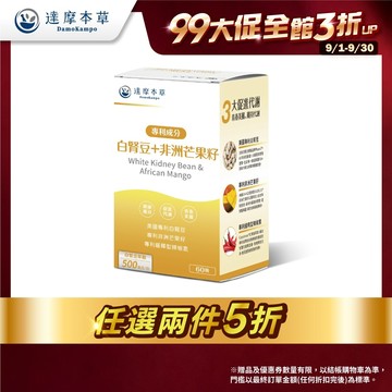 【達摩本草】美國專利白腎豆+非洲芒果籽x1盒(60顆/盒)【任選2件5折】