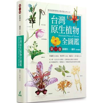 台灣原生植物全圖鑑第一卷：蘇鐵科──蘭科（雙袋蘭屬）（APG IV增訂版）/許天銓,鐘詩文【城邦讀書花園】