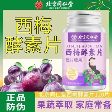 🔥免運🔥北京衕仁堂朕皇/酵/素/片 北京同仁堂 西梅/酵/素/片 西梅 FLXW