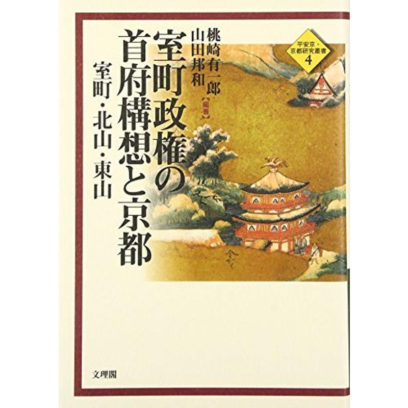 室町政権の首府構想と京都 室町・北山・東山