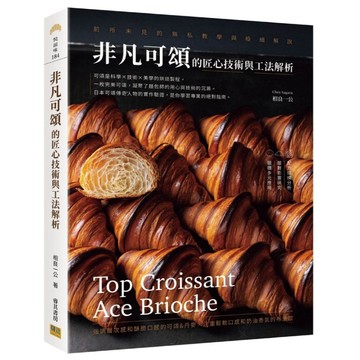 非凡可頌的匠心技術與工法解析：前所未見的無私教學與極細解說 ／相良一公 著