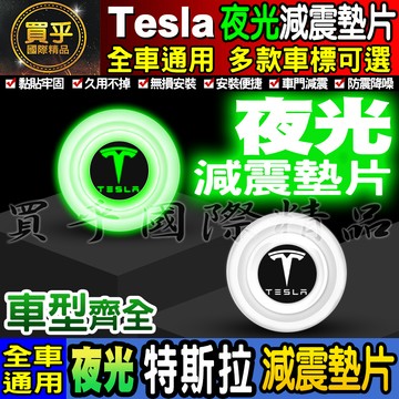 🍏現貨🍏Tesla 特斯拉 夜光 夜光款 汽車減震墊片 車門減震墊片 減震墊 車標 减震片 緩沖 全車系通用 防震 防撞