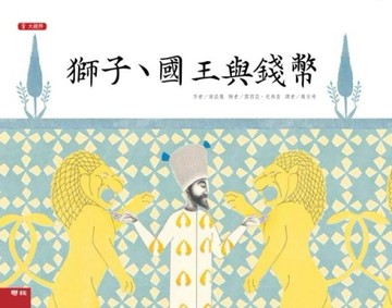 獅子、國王與錢幣（大視界彩色繪本37）[二手書_良好]