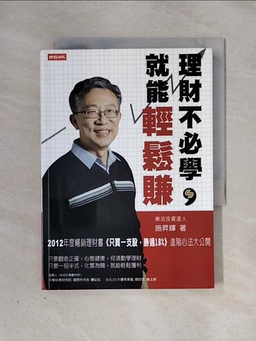 【書寶二手書T1／投資_X3I】理財不必學,就能輕鬆賺_施昇輝