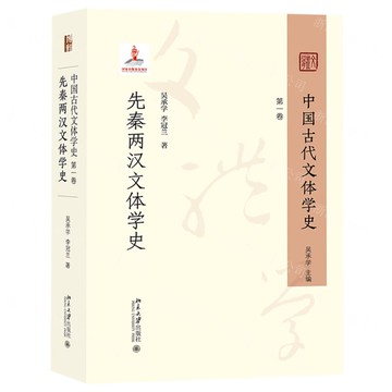 中國古代文體學史(第1卷先秦兩漢文體學史)丨天龍圖書簡體字專賣店丨9787301354742 (tl2502)