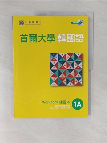 【書寶二手書T7／語言學習_ZAB】首爾大學韓國語1A練習本（附句型練習朗讀、聽力練習MP3）_首爾大學語言教育院