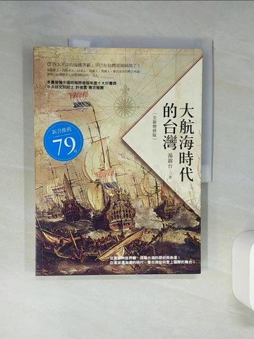 【書寶二手書T1／歷史_SK9】大航海時代的台灣（全新增修版）_湯錦台