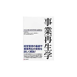 事業再生学〜中小企業の経営管理と危機対応   杉田　利雄　編著