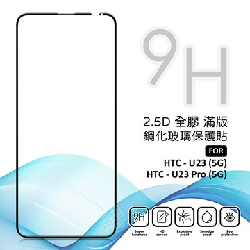 【嚴選外框】 HTC U23 / U23 Pro 滿版玻璃貼 亮面 滿版 玻璃貼 玻璃膜 9H 鋼化膜 保護貼 鋼化玻璃