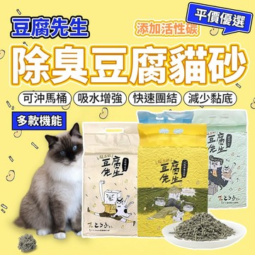 豆腐先生 豆腐砂 豆腐貓砂 活性碳豆腐砂 臭味滾 貓砂 豆腐砂 貓砂 砂子 毛大二寵物店