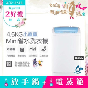 【3/5-5/25 有girl送】only mini全自動4.5KG迷你洗衣機OT05-S09小直藍福利品(省水標章4.5公斤直立式)