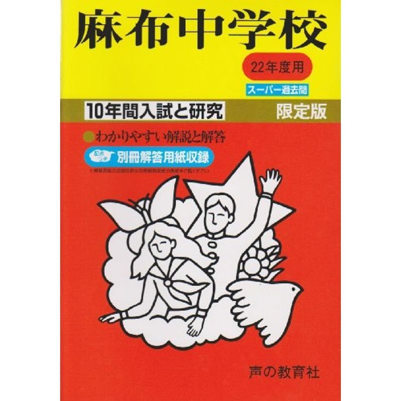 麻布中学校 22年度用 (10年間入試と研究2)