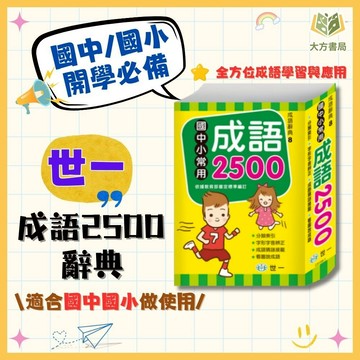 世一【常用成語2500】成語字典｜適用國小/國中｜小學生工具書 成語學習必備｜【字典】【大方書局】